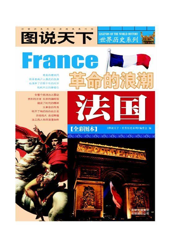 《图说天下法国》