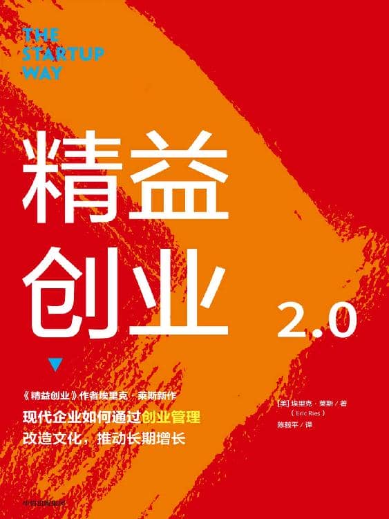 《精益创业2-0》埃里克·莱斯