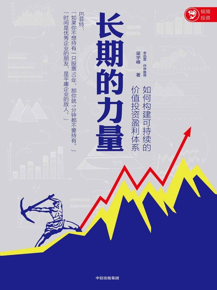 《长期的力量》梁宇峰