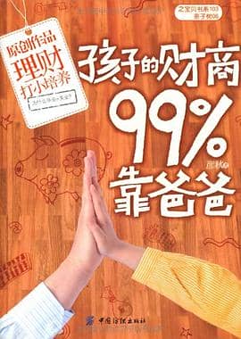 《孩子的财商99靠爸爸》彦秋