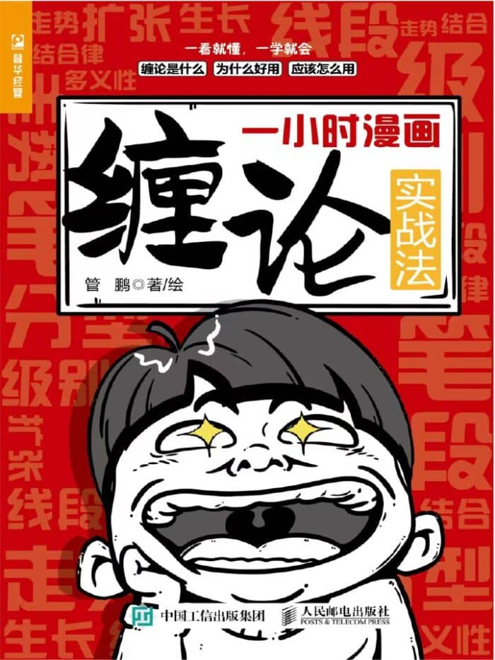 《一小时漫画缠论实战法》管鹏