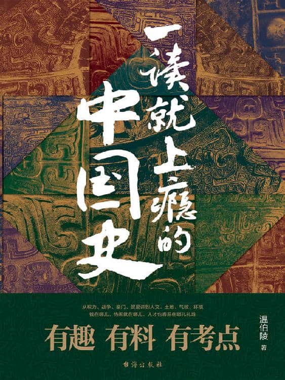 《一读就上瘾的中国史》温伯陵