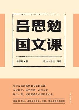 《吕思勉国文课》程怡