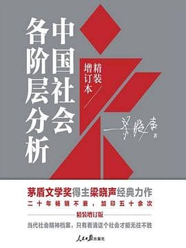 《中国社会各阶层分析》梁晓声