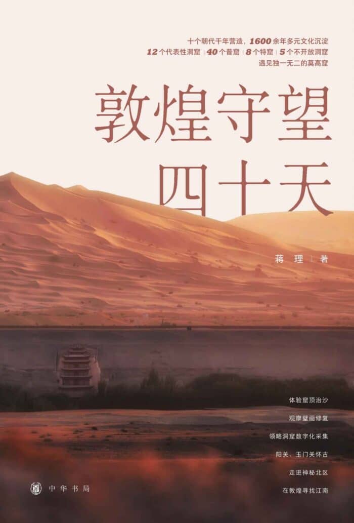 《敦煌守望四十天》蒋理