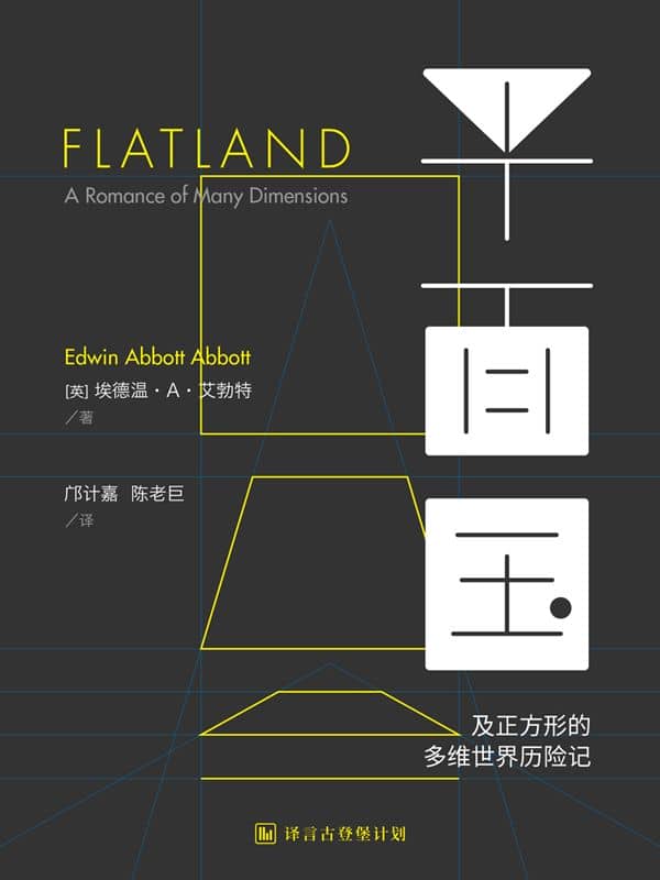 《平面国》埃德温·a·艾勃特