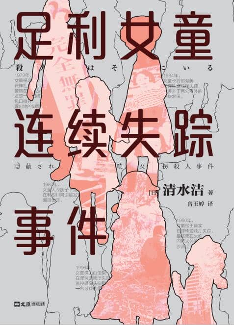 《利女童连续失踪事件》 清水洁