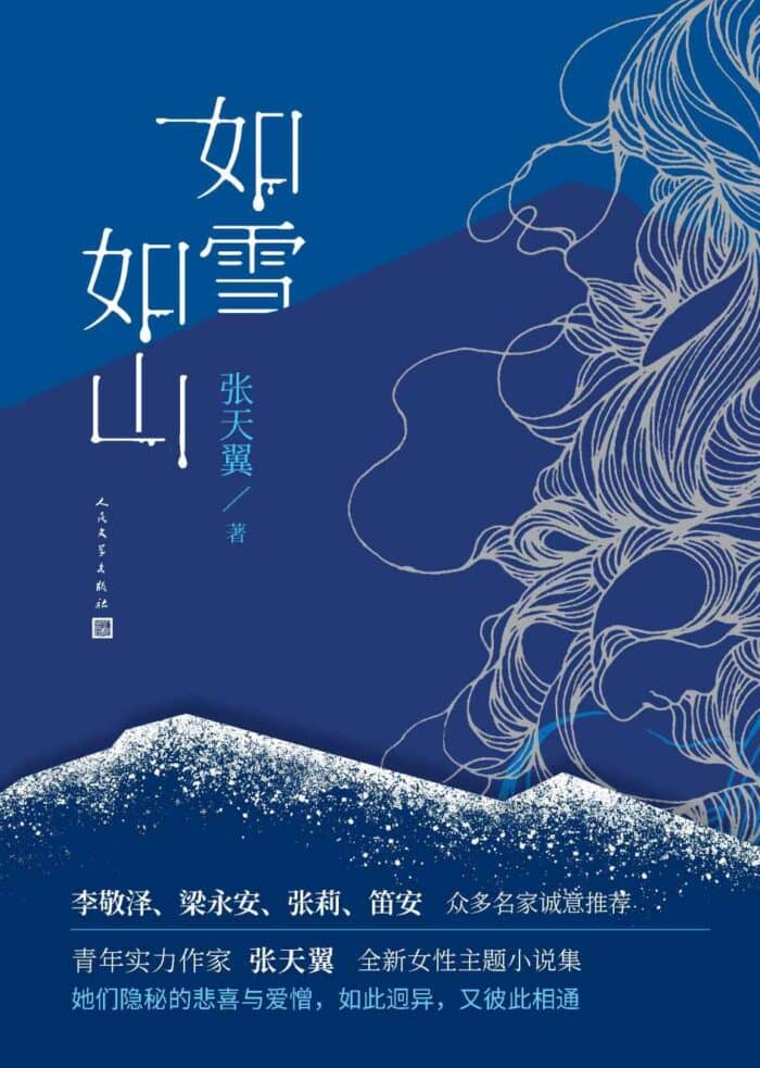 《如雪如山》读后感