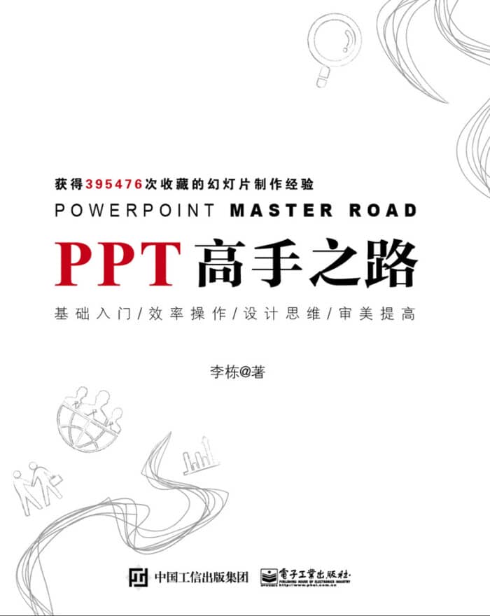 《ppt高手之路》李栋