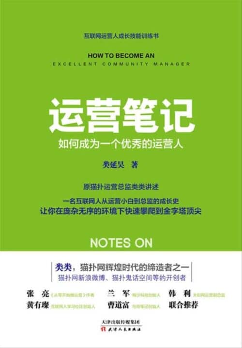 《运营笔记》类延昊
