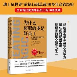 《为什么离职的多是好员工》 李·科克雷尔