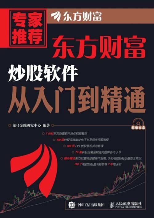 《东方财富炒股软件从入门到精通》