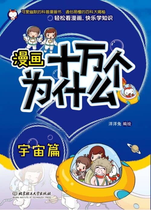 《漫画十万个为什么宇宙篇》洋洋兔