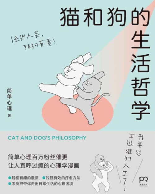 《猫和狗的生活哲学》简单心理