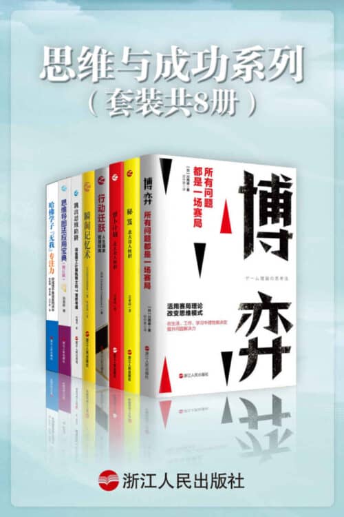 《思维与成功》系列（套装共8册）