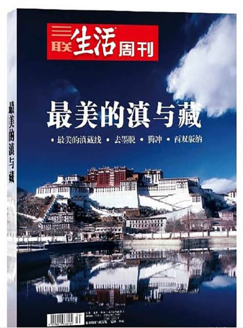 《最美的滇与藏》三联生活周刊